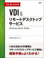 ひと目でわかるVDI＆リモートデスクトップサービス　Windows Server 2019版 / Yokota Lab, Inc. 【本】