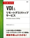 ひと目でわかるVDI＆リモートデスクトップサービス　Windows Server 2019版 / Yokota Lab, Inc. 【本】