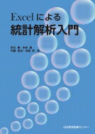 Excelによる統計解析入門 / 市川博 【本】