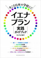 今こそ日本の学校に!イエナプラン実践ガイドブック / リヒテルズ直子 