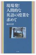 出荷目安の詳細はこちら内容詳細混迷を深める英語教育に確かな指針を与える教師必読の書。目次&nbsp;:&nbsp;第1章　一人ひとりの個性を大切に/ 第2章　コミュニケーションと文法訳読/ 第3章　授業は英語で？/ 第4章　日本らしい英語授業とは—外国語と母語/ 第5章　英語教育のこれから/ 第6章　英語教師はどう成長するのか