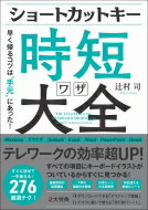 ショートカットキー時短ワザ大全 早く帰るコツは“手元”にあった / 辻村司 【本】