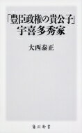 出荷目安の詳細はこちら内容詳細瀬戸内の小領主から備前美作両国を治める大大名になった宇喜多氏。“表裏第一ノ邪将”と呼ばれた父・直家の後を継ぎ、宇喜多秀家は若くして豊臣政権の「大老」にまで上りつめる。しかし、その運命は関ヶ原での敗北を境にして一...