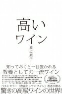 高いワイン 知っておくと一目置かれる教養としての一流ワイン / 渡辺順子 Book 【本】