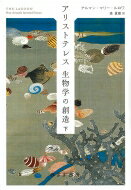 アリストテレス　生物学の創造 下 / アルマン・マリー・ルロワ 【本】