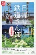 日帰り鉄道さんぽ　首都圏版 旅鉄HOW　TO / 山と溪谷社 【本】