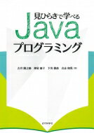 見ひらきで学べるJavaプログラミング / 古井陽之助 【本】