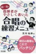 超一流の指揮者がやさしく書いた合唱の練習メニュー 中学校音楽サポートBOOKS / 黒川和伸 【全集・双書】