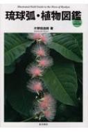 【送料無料】 琉球弧・植物図鑑 / 片野田逸朗 【図鑑】