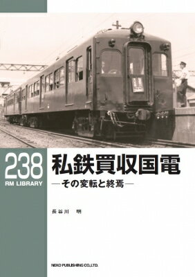 私鉄買収国電とその後 RM LIBRARY 238 【本】