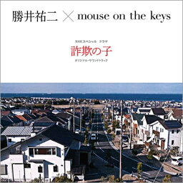 勝井祐二×mouse on the keys / NHKスペシャル ドラマ「詐欺の子」オリジナル・サウンドトラック 【CD】