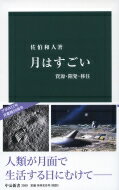 月はすごい 資源・開発・移住 中公新書 / 佐伯和人 【新書】