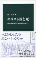 キリスト教と死 最後の審判から無名戦士の墓まで 中公新書 / 指昭博 【新書】