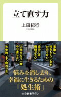 立て直す力 中公新書ラクレ / 上田紀行 【新書】