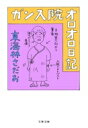 ガン入院オロオロ日記 文春文庫 / 東海林さだお ショウジサダオ 【文庫】