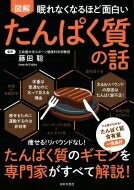 眠れなくなるほど面白い　図解　たんぱく質の話 / 日本文芸社