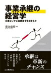 事業承継の経営学 企業はいかに後継者を育成するか / 落合康裕 【本】