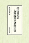 帝国日本の大陸政策と満洲国軍 / 及川琢英 【本】