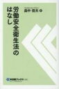 労働安全衛生法のはなし 中災防ブックス / 畠中信夫 【全集・双書】