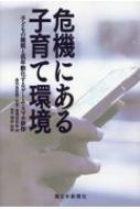 危機にある子育て環境 子どもの睡眠と低年齢化するゲーム・スマホ依存 / 増田彰則 【本】