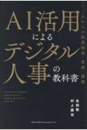 AI活用によるデジタル人事の教科書 これからの社員採用・育成・開発 / 永田稔 (ソーシャル・アーキテクト) 【本】