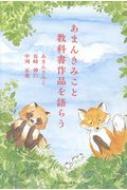 あまんきみこと教科書作品を語らう / あまんきみこ 【本】