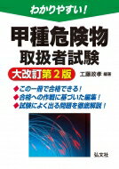 【送料無料】 わかりやすい!甲種危険物取扱者試験 / 工藤政孝 【本】