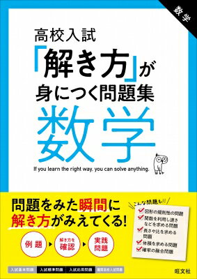 高校入試 「解き方」が身につく問題集 数学 / 旺文社 【全集・双書】のサムネイル