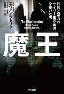 【送料無料】 魔王 奸智と暴力のサイバー犯罪帝国を築いた男 / エヴァン・ラトリフ 【本】