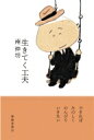 生きてく工夫 / 南伸坊 【本】