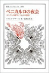 ベニカルロの夜会 スペインの戦争についての対話 叢書・ウニベルシタス / マヌエル・アサーニャ 【全集・双書】