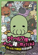 クトゥルフ様がめっちゃ雑に教えてくれるクトゥルフ神話用語辞典 / 海野なまこ 【本】