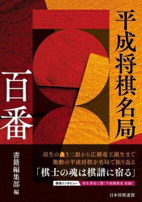 平成将棋名局百番 / 書籍編集部 【本】