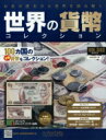 世界の貨幣コレクション 2019年 9月 4日号 343号 / 世界の貨幣コレクション 【雑誌】