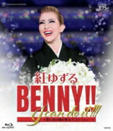 紅ゆずる 退団記念ブルーレイ 「BENNY!! I can do it!!!」-思い出の舞台集 &amp; サヨナラショー- 【BLU-RAY DISC】のサムネイル