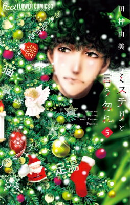 ミステリと言う勿れ 5 フラワーCアルファ フラワーズ / 田村由美 タムラユミ 【コミック】