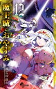 魔王城でおやすみ 12 少年サンデーコミックス / 熊之股鍵次 【コミック】