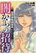 霊感保険調査員 神鳥谷サキ 闇からの招待 ぶんか社コミックス / ひとみ翔 【コミック】