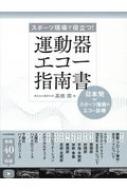 【送料無料】 運動器エコー指南書 スポーツ現場で役立つ! 日本発スポーツ障害のエコー / 高橋周 【本】