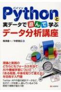 Pythonと実データで遊んで学ぶ データ分析講座 / 梅津雄一 【本】