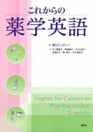 これからの薬学英語KS語学専門書/野口ジュディー本