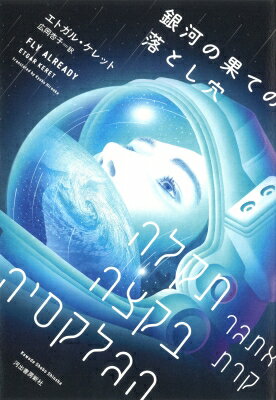 銀河の果ての落とし穴 / エトガル・ケレット 【本】