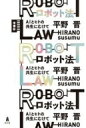 ロボット法 AIとヒトの共生にむけて / 平野晋 【本】