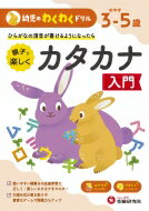 幼児のわくわくドリル カタカナ入門 / 幼児教育研究会 【絵本】