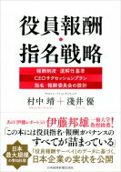 【送料無料】 役員報酬・指名戦略 報酬制度・選解任基準　CEOサクセッションプラン　指名・報酬委員会の設計 / 村中靖 【本】