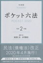 ポケット六法 令和2年版 / 佐伯仁志 【辞書・辞典】 ポケット六法 令和2年版 / 佐伯仁志 【辞書・辞典】
