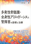 多発性骨髄腫・全身性アミロイドーシスと腎障害の診断と治療 / 今井裕一 【本】