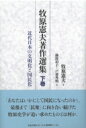 牧原憲夫著作選集 下巻 近代日本の文明化と国民化 / 牧原憲夫 【本】