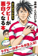 まんがでわかる　ラグビーが面白くなる本 / 今泉清 【本】