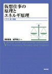 仮想仕事の原理とエネルギ原理 トラス、梁、骨組 / 津田惠吾 【本】